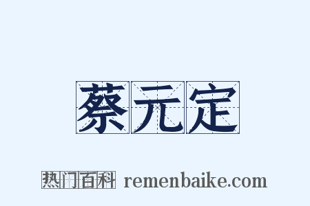 蔡元定是什么意思的图片